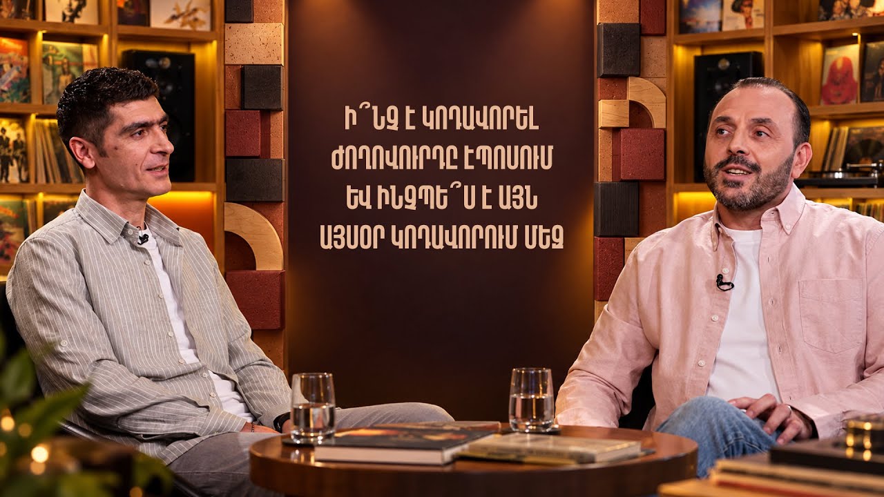 Բառ առ բառ. Ի՞նչ է կոդավորել ժողովուրդը էպոսում և ինչպե՞ս է այն այսօր կոդավորում մեզ