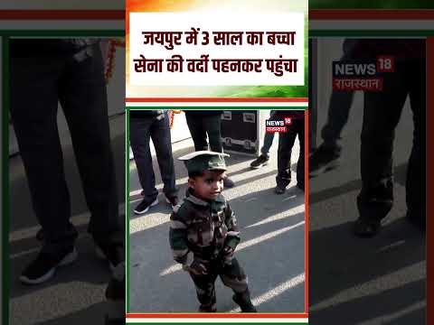 Republic Day 2026 Viral Video: जयपुर में 3 साल का बच्चा सेना की वर्दी पहनकर पहुंचा|N18S | #26january