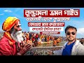 Kumbh Mela 2025 বারানসী থেকে কুম্ভমেলা গাইড Kolkata