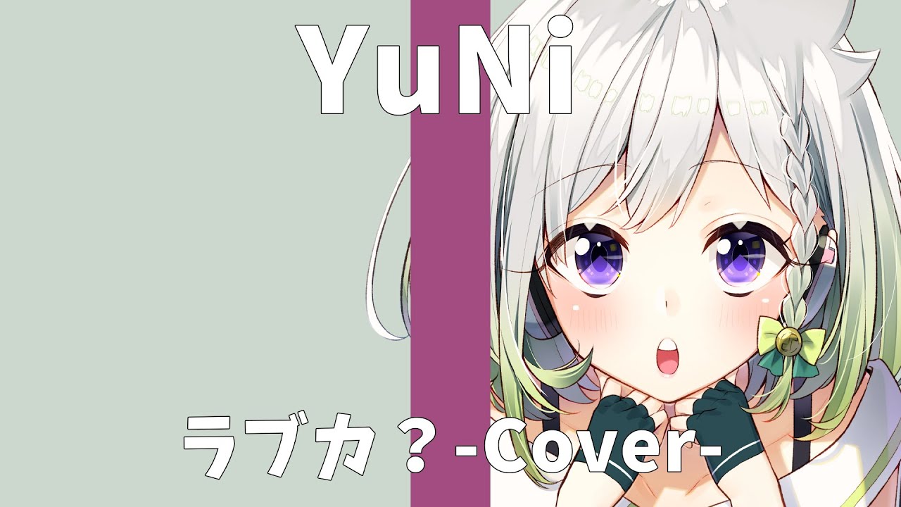 柊キライ feat.flower/ラブカ？【Covered by YuNi】