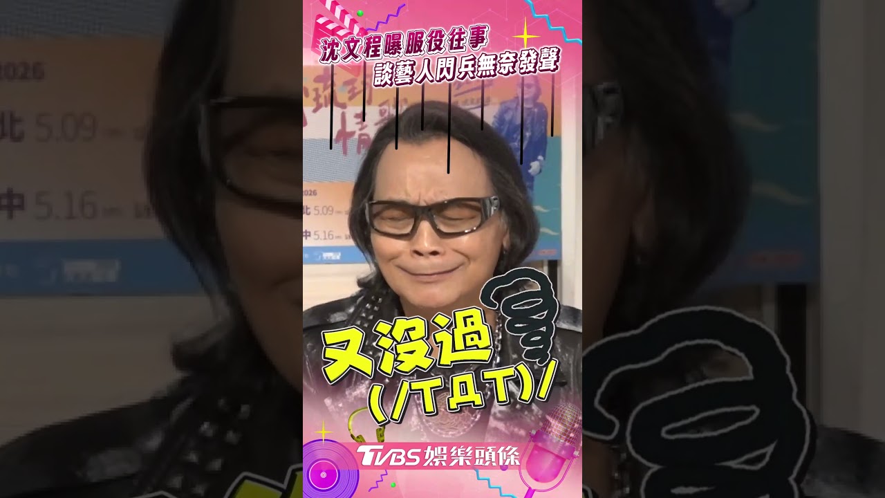 71歲沈文程打過越戰!自嘲當少爺兵曝內幕 談藝人閃兵無奈發聲