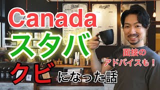 【面接アドバイス有】カナダのスタバを3ヶ月でクビになった話