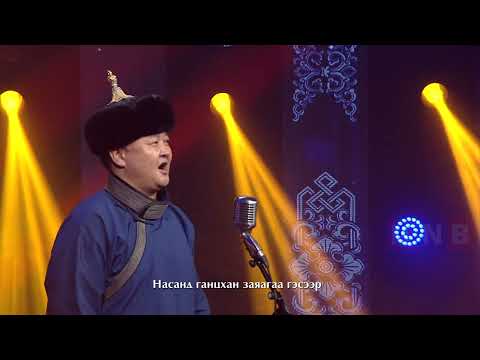 "Зүүдлэсэнгүй явлаа" МУГЖ Л.Болдбаатар