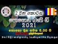 𝑷𝑶𝑺𝑶𝑵 𝑩𝑨𝑻𝑯𝑰 𝑮𝑬𝑬 පොසොන් බැති ගී දෙ