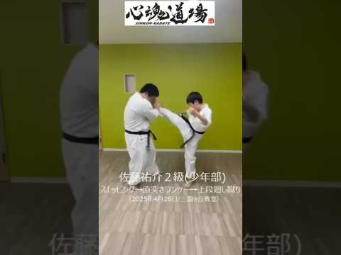 心魂道場ショート動画：佐藤祐介少年部２級（2025年4月26日）