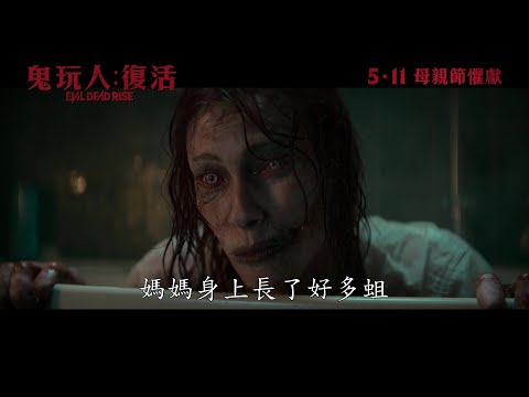 鬼玩人:復活電影海報