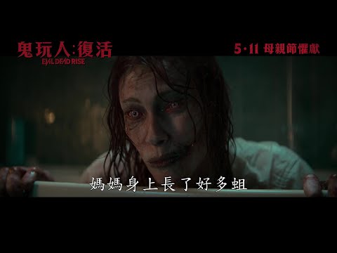 鬼玩人：復活電影海報