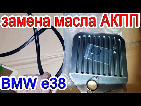 Замена масла в акпп БМВ е38 5HP18 за 15 минут своими руками