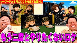 【昔のロケ】昔やってたロケからクイズ出してみたら印象深すぎて全部覚えてた【ダイアンYOU&TUBE】