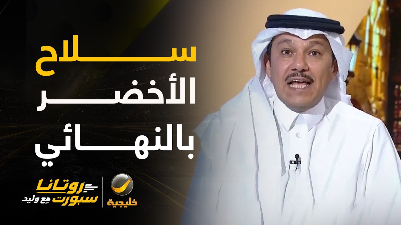 إبراهيم العنقري: الرتم السريع أقوى سلاح لدى المنتخب السعودي والمنتخب الإمار?