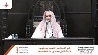 11 ترجمة القرآن - الشرح الأول لكتاب أصول في التفسير للشيخ بن عثيمين رحمه الله image