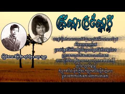 ស្រីណាប្រច័ណ្ឌប្ដី /Srey Na Brachan Bdey- Chhun Vanna & Im Song Soeum
