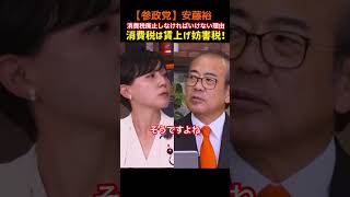 【参政党】安藤裕  消費税は“賃上げ妨害税”だ！ #消費税 #参政党
