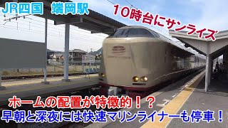サンライズエクスプレスが通過！ ホームの配置が特徴的な駅。のんびり気ままに鉄道撮影985　JR四国 端岡駅　JR-Shiokoku Hashioka Station