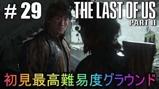 #29【The Last of Us Part II】初見最高難易度グラウンドで美少女たちが暴れん坊将軍