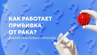 Почему важно вовремя проходить диспансеризацию / Доктор, мне только спросит?