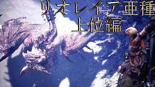 【切り抜き】限界までやり続けた後のMONSTER HUNTER WORLD：ICEBORNE リオレイア亜種 上位編