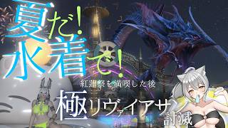【FINAL FANTASY XIV】夏だ！水着だ！紅蓮祭だ！リヴァイアサン討滅だ！！！！