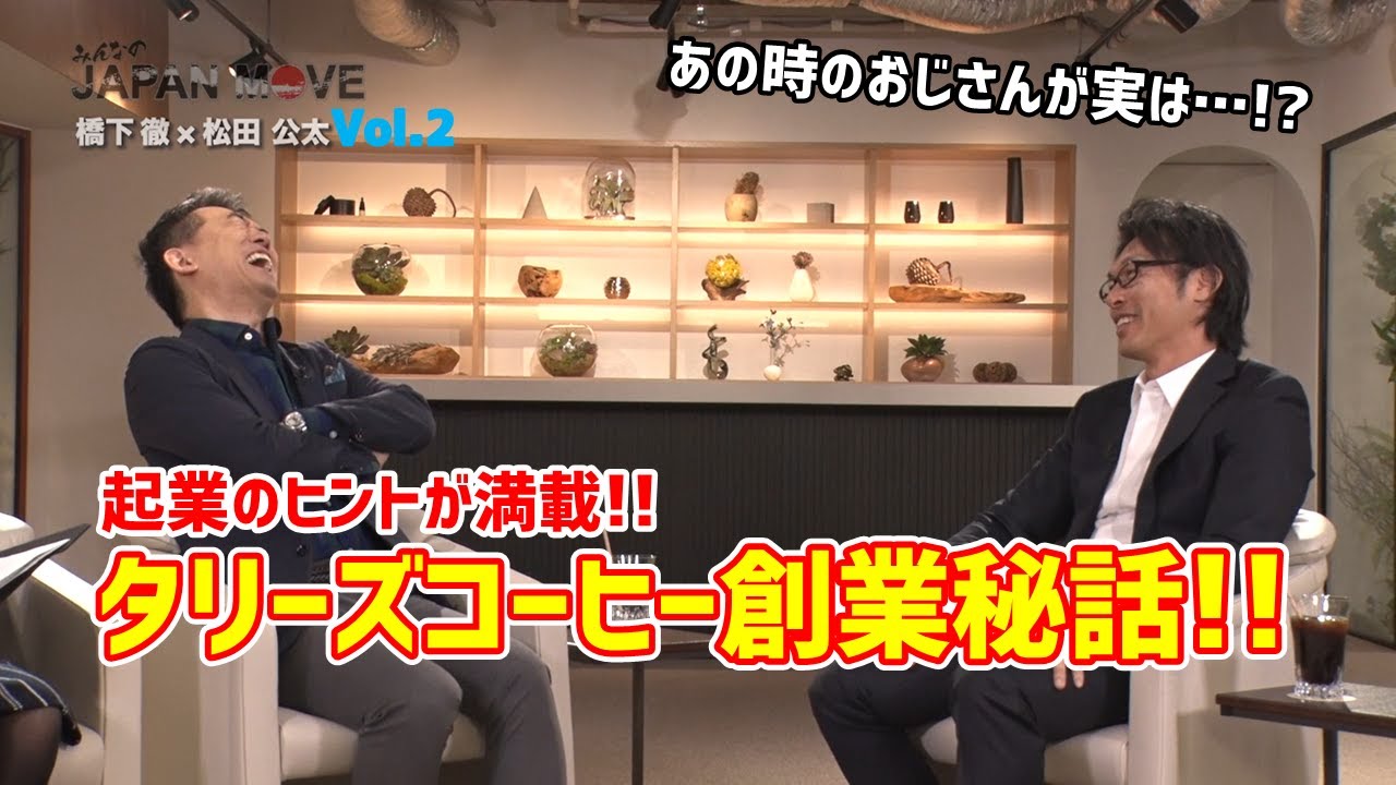 タリーズコーヒー創業エピソードに起業のヒントが満載！松田公太のまさかの告白に橋下徹も爆笑！？/みんなのJAPAN MOVE/ゲスト:松田公太/vol.2/サンテレビ・BS12にて毎週放送中！