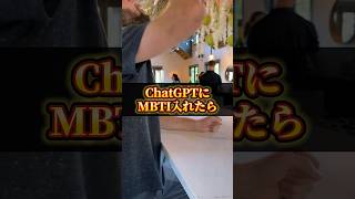【ChatGPTにMBTI入れたら】#ChatGPT #AI活用 #AIツール #sns