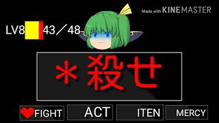 【Gルート版アンダーテール風】vs大妖精