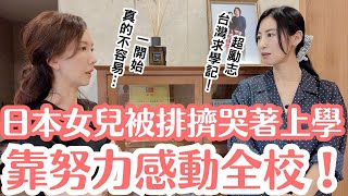在台灣學校「唯一日本人」被說討厭哭著上學💦日本女孩克服語言障礙,逆襲當選台灣模範生!