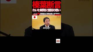 【榛葉幹事長】⑤参政党の勢いを認めた榛葉幹事長『我々もアップデートしなければならない』#榛葉賀津也 #国民民主党 #玉木雄一郎 #参政党 #政治 #記者会見 #ファクトチェック