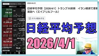 日経平均株価予想【2026/4/1】トランプ大統領　イラン関連で重要演説へ（エイプリルフール）