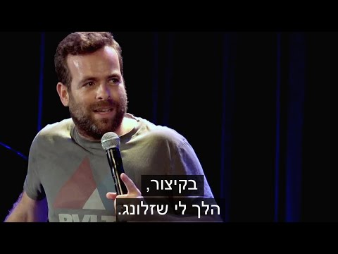 סיפור הלידה הביתית של אודי כגן - קטע סטנדאפ מעולה!