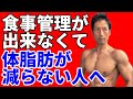 食事の管理が出来なくて体脂肪が減らない人へ。ダイエットに食事はつきもの。でも制限できない人・・。成功するための大きな道筋を知っておこう!