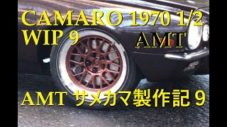 AMT Camaro WIP part9 AMTサメカマ（1970カマロ）製作記９