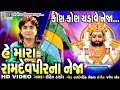 He Mara Ramdevpir Na Neja || Rohit Thakor || Ramdevpir devotional video Song ||