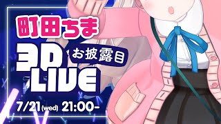 Fw: [Vtub] 彩虹社 町田ちま3D披露