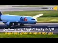 مشهد يحبس الأنفاس لهبوط اضطراري لطائرة شحن في مطار إسطنبول