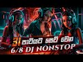 31 Night Party | DJ NONSTOP | Full Fun Dance Mix | Sinhala New Dj Remix | Year End Nonstop