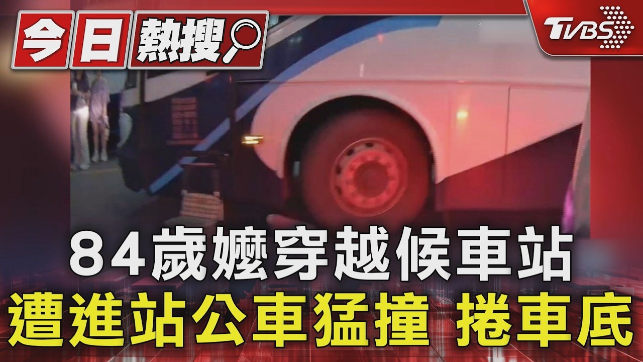 推助行器穿越公車站!84歲嬤「捲公車底」骨折 人車未分離釀禍