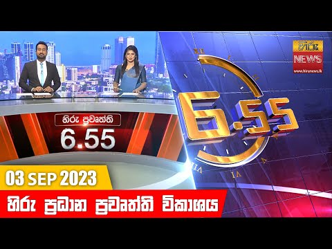 Hiru News 06.55 PM | 2023-09-03