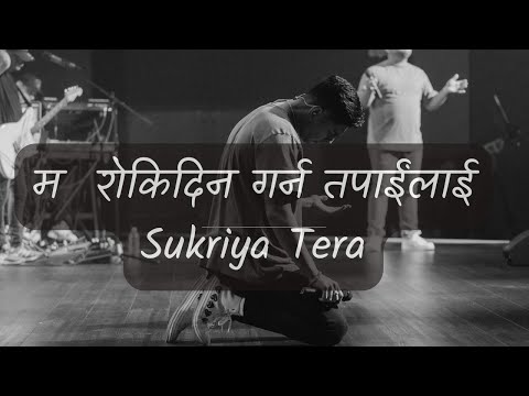 म रोकिदिन गर्न तपाईंलाई /ख्रीष्टियन आराधना /lyrics