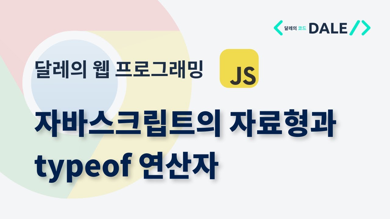 자바스크립트의 자료형과 typeof 연산자