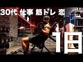 30代筋トレ美容YouTuberの1日、リアルな心