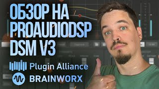 Video thumbnail for СЕКРЕТНЫЙ ПЛАГИН PROAUDIODSP DSM V3 by Эмфасиз | Emphaseas — всё о музыкальном продакшене