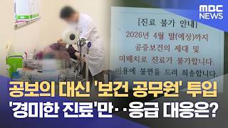 문 닫힌 보건지소‥ 공보의 대신 '보건공무원' 투입 (2026.04.23/뉴스데스크/춘천MBC)