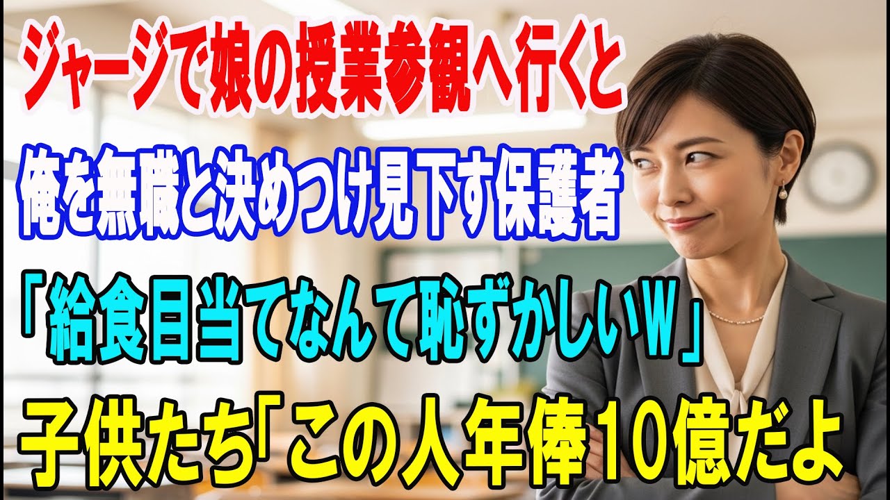 【朗読スカッと人気動画まとめ】母親の代わりに授業参観に来た父親を無職と決めつけバカにするボス?
