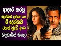 රහස් නියෝජිතයන්ගෙ එකතු වීම | Ek Tha Tiger Full Movie Review Sinhala New | 