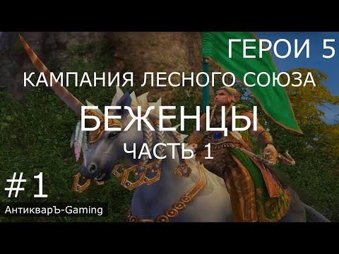 Герои 5. Кампания Рейнджер. Миссия №1 Беженцы. Часть №1