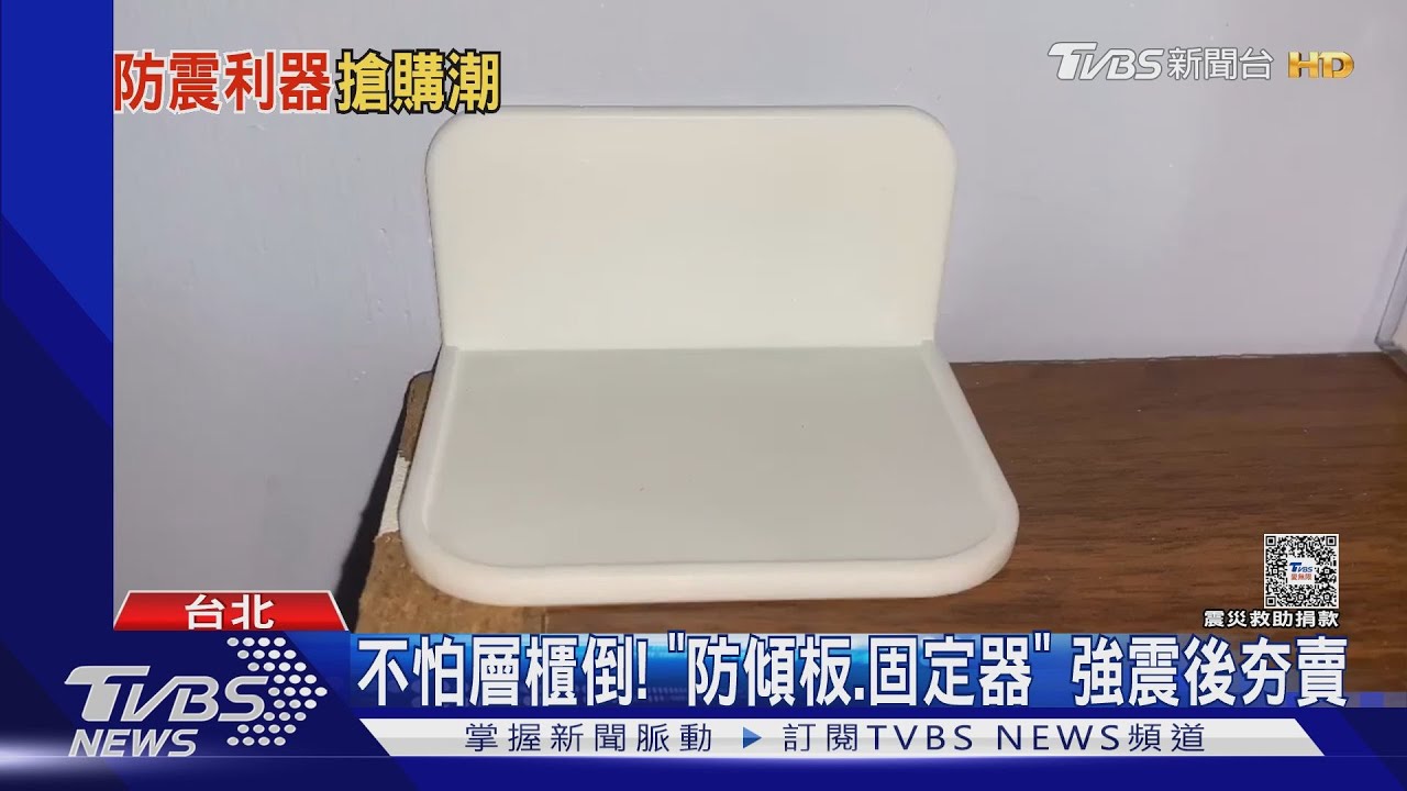不怕層櫃倒!「防傾板、固定器」 強震後夯賣