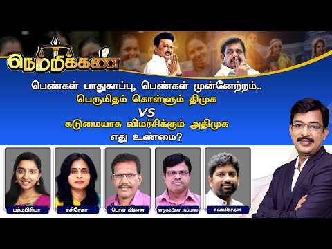🔴Netrikann : பெண்கள் பாதுகாப்பு.. பெருமிதம் கொள்ளும் திமுக Vs விமர்சிக்கும் அதிமுக - எது உண்மை?