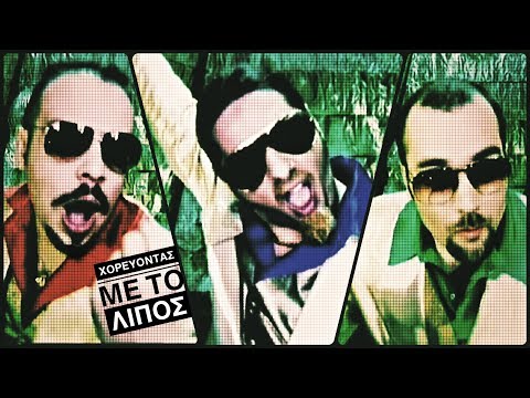 Video thumbnail for Χορεύοντας με το Λίπος (Chorevontas me to Lipos)