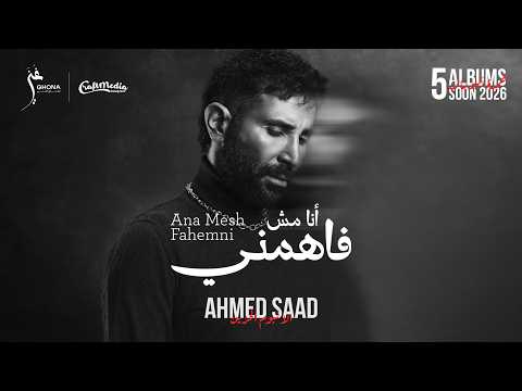 كلمات اغنية انا مش فاهمني