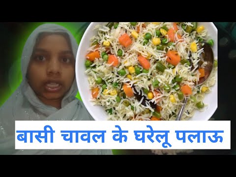 बचा हुआ बासी चावल से बनाए पलाउ कितना मस्त बना ।आप लोग जरूर देखे ।। इस प्रकार से बनाई हु।।#food #vlog